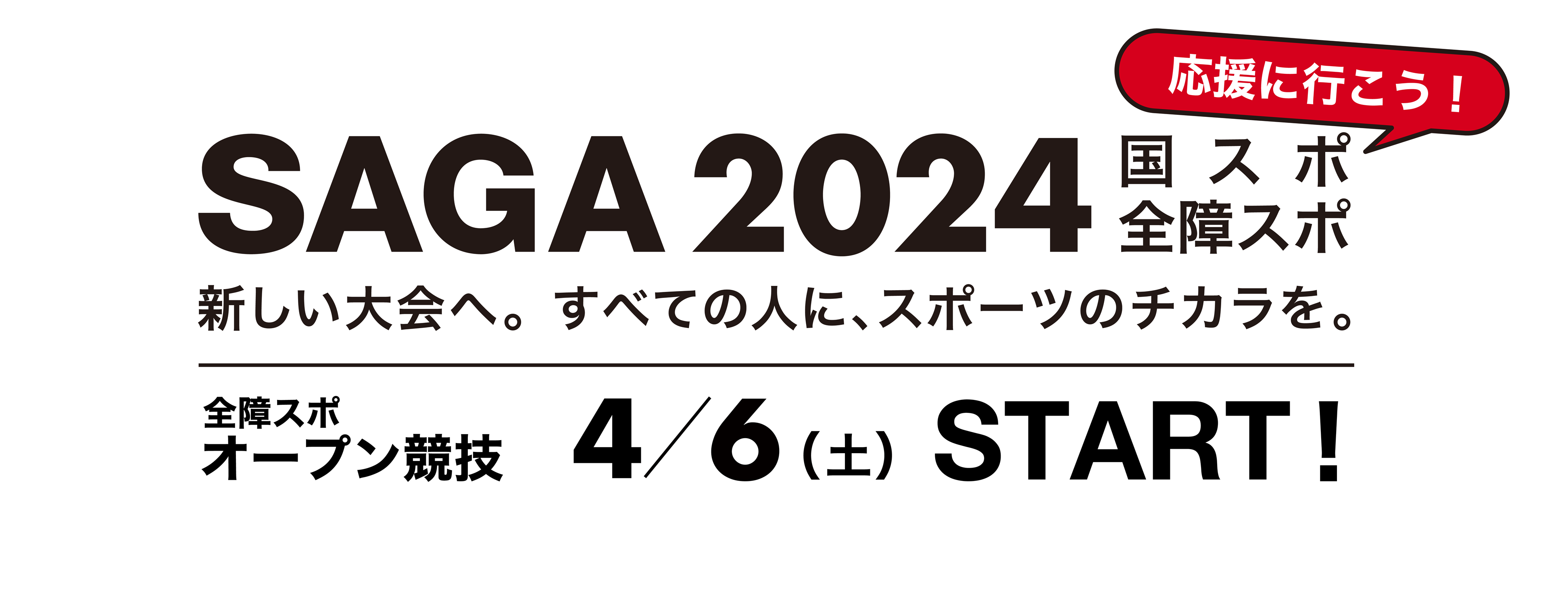 SAGA2024 オープン競技（別ウィンドウで開きます）