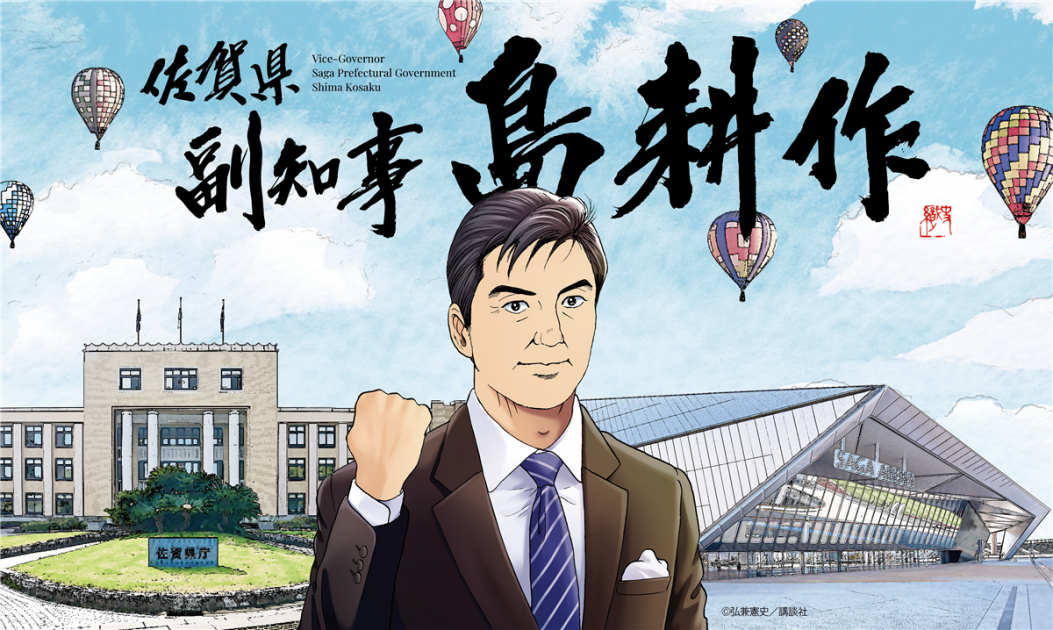 島耕作、佐賀県副知事に就任 / 佐賀県 島耕作、佐賀県副知事に就任 / 佐賀県