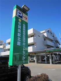 佐賀県駅北館の看板の写真