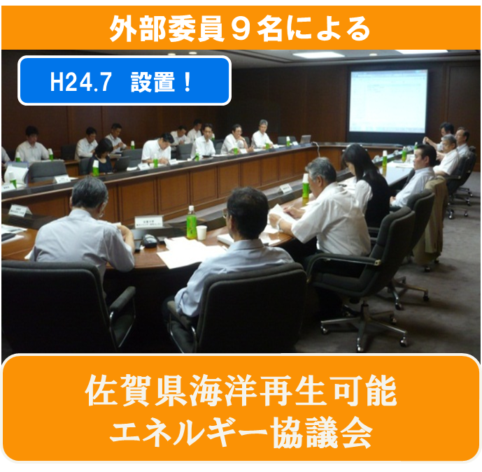 外部委員９名による佐賀県海洋再生可能エネルギー協議会の様子