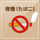 喫煙（たばこ）