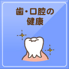 歯・口腔の健康