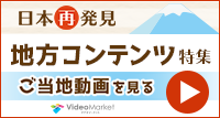 日本再発見・地方コンテンツ特集-佐賀県- ご当地動画を見る｜ビデオマーケット 