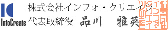 株式会社インフォ・クリエイツ 品川雅英 インフォ・クリエイツのウェブサイトを新しいウィンドウに表示します