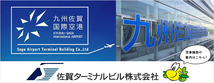 九州佐賀国際空港　佐賀ターミナルビル株式会社（別ウィンドウで開きます）