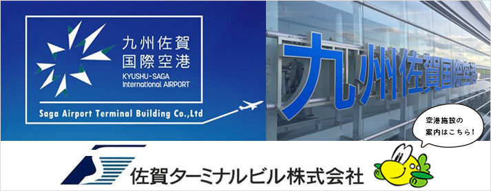 九州佐賀国際空港 佐賀県