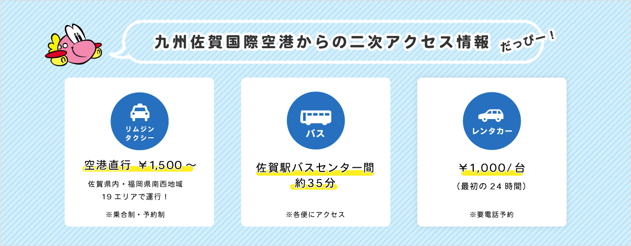九州佐賀国際空港 佐賀県