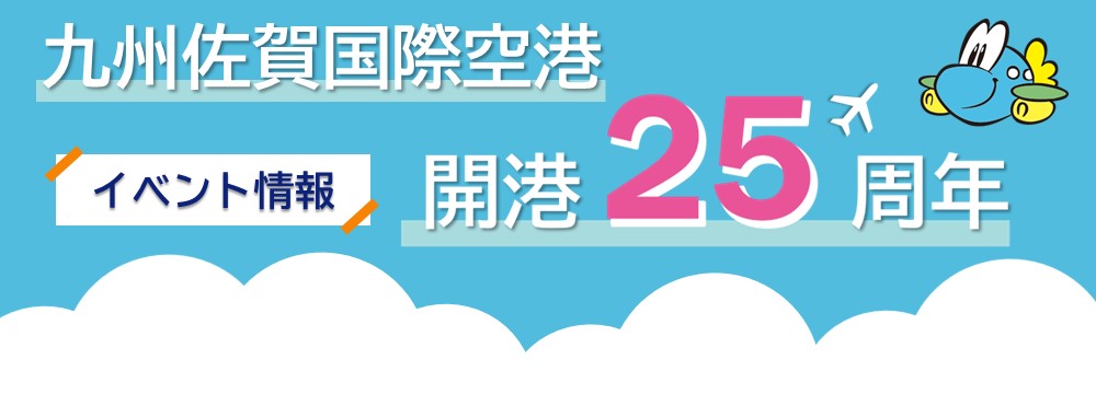 開港25周年告知（別ウィンドウで開きます）