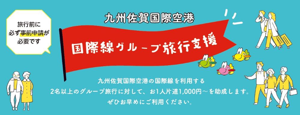 国際線グループ旅行支援（別ウィンドウで開きます）