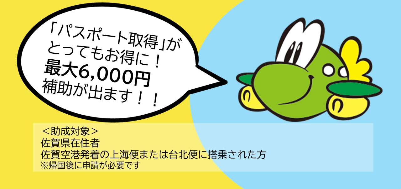 パスポート取得キャンペーン（別ウィンドウで開きます）