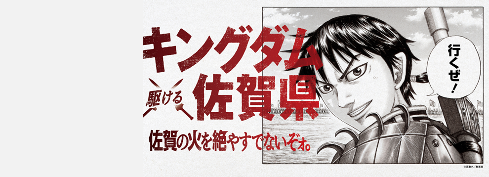 キングダム×佐賀県（別ウィンドウで開きます）