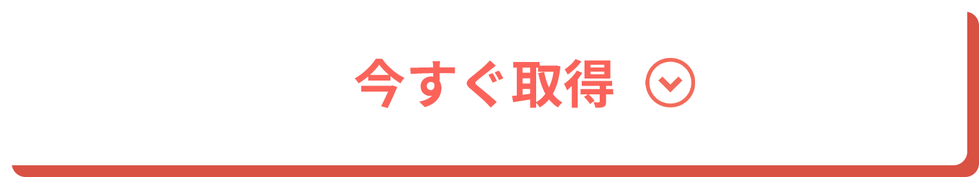 今すぐ取得