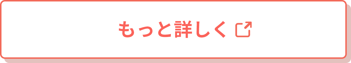 もっと詳しく