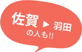 佐賀▶羽田の人も!!