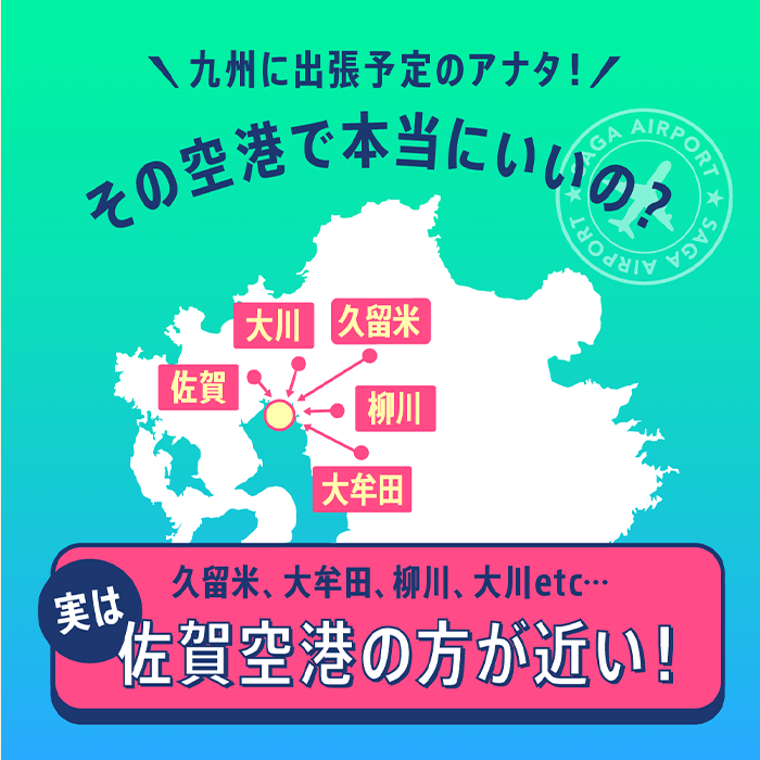 実は佐賀空港のほうが近い！