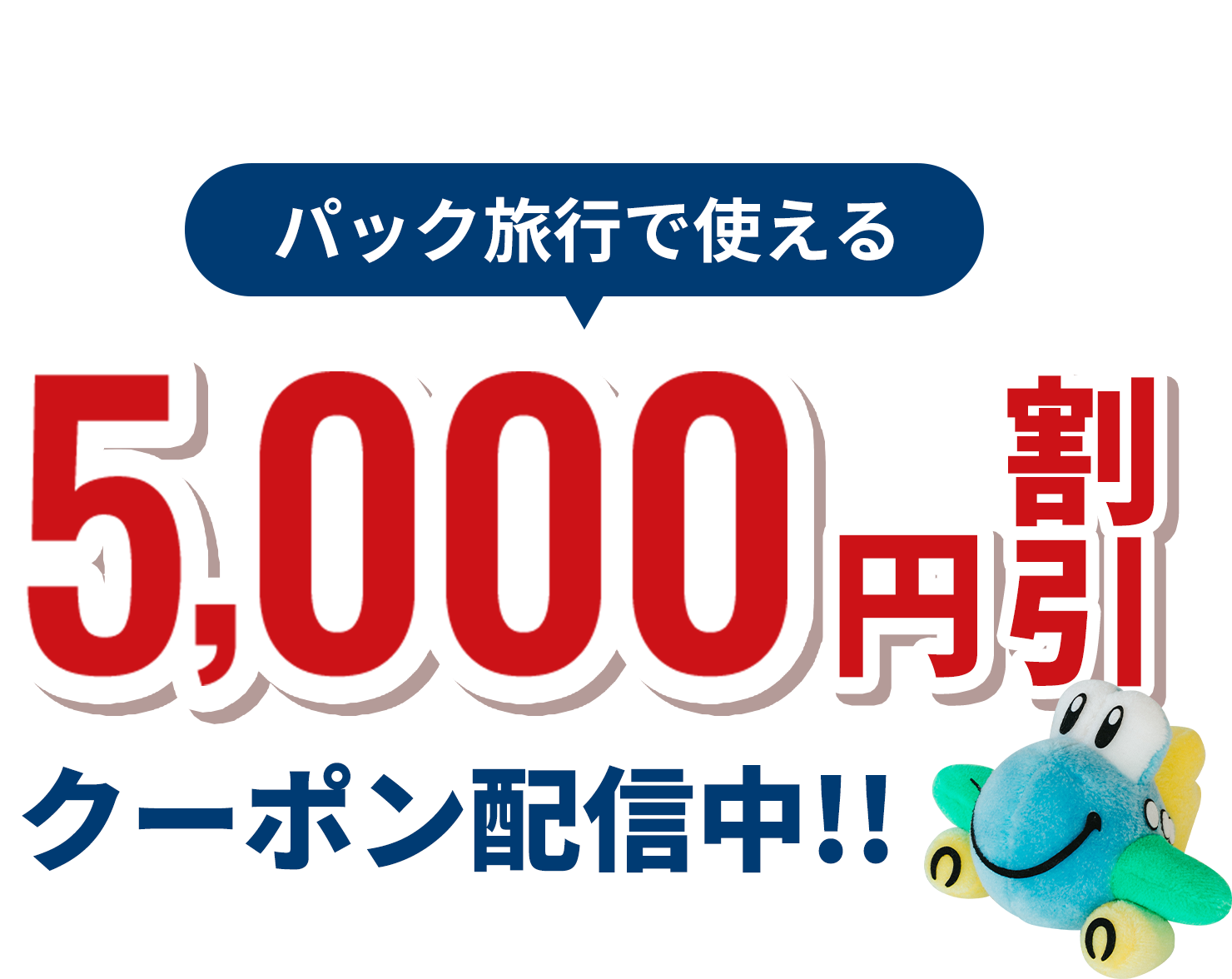 九州佐賀国際空港25周年 パック旅行で使える5,000円割引クーポン配信中！