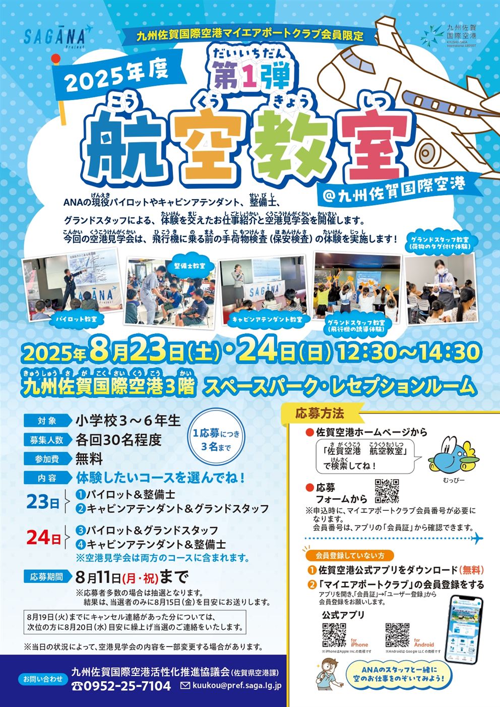 航空教室チラシ