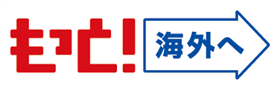 もっと海外へ