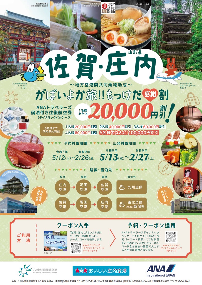 佐賀・庄内がばいよか旅！！もっけだ感謝割