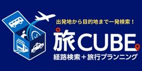 旅CUBE