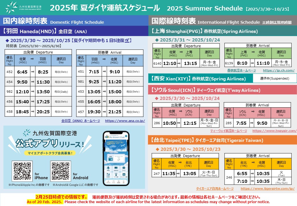最新時刻表(2025.3.30~2025.10.25)