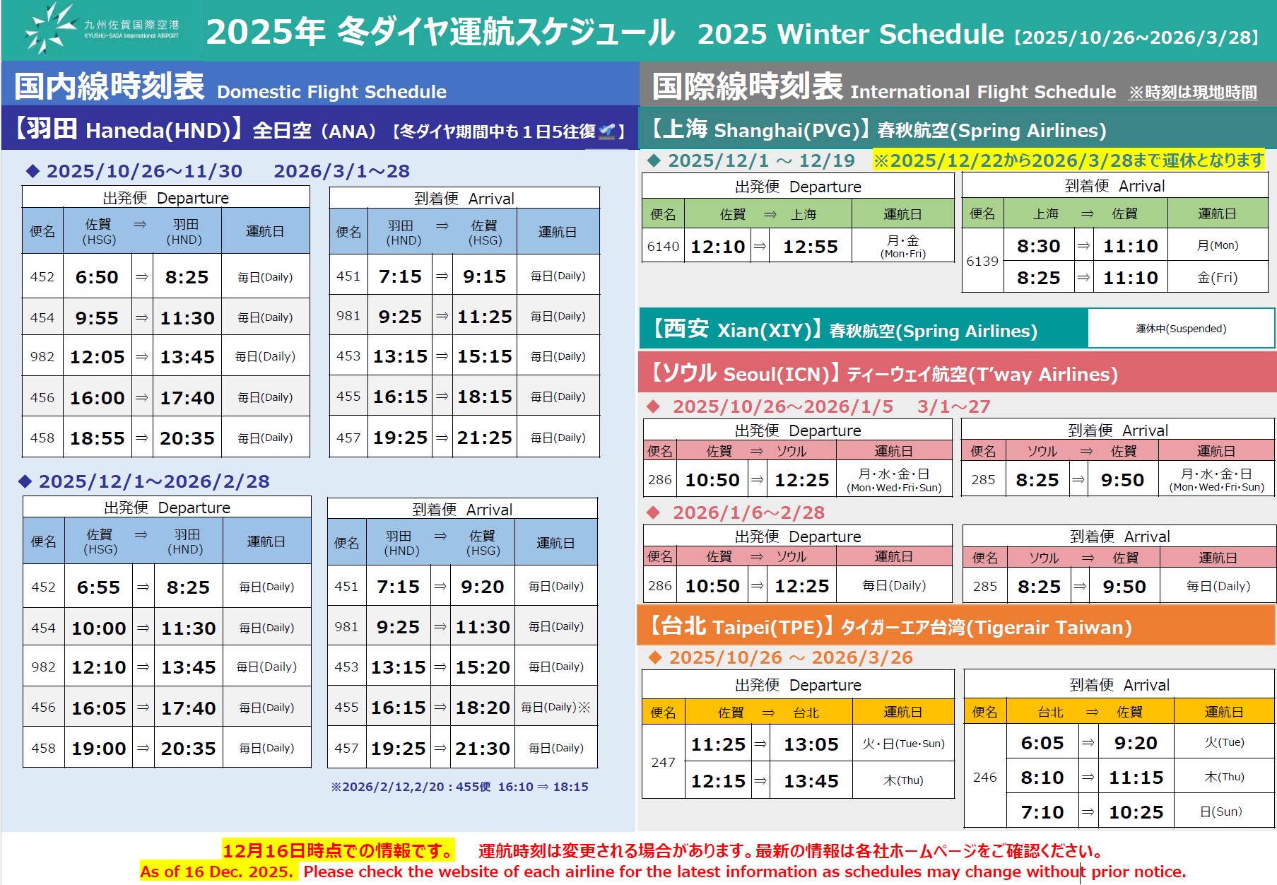 【最新12月16日時点】2025冬ダイヤ運航スケジュール（2025年10月26日～2026年3月28日）