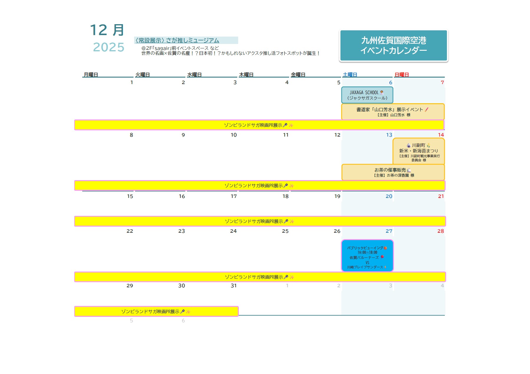 〈2025年12月〉九州佐賀国際空港イベントカレンダー
