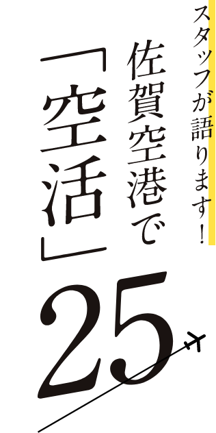 スタッフが語ります！佐賀空港で「空活25」