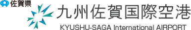 九州佐賀国際空港