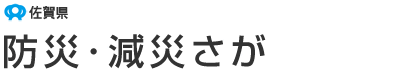 佐賀県　防災･減災さが