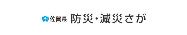 佐賀県　防災･減災さが（スマホ版）