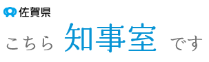 佐賀県　こちら知事室です