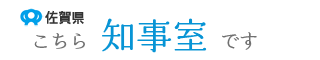 佐賀県　こちら知事室です（スマホ版）