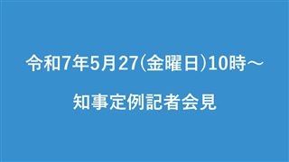令和7年5月27日（火曜日）知事定例記者会見開催