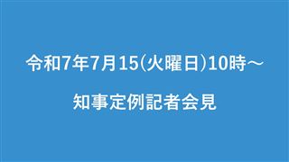 令和7年7月15日（火曜日）知事定例記者会見開催