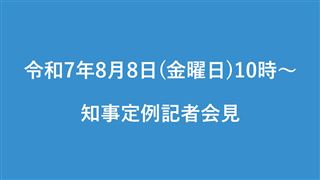 令和7年8月8日（金曜日）知事定例記者会見開催