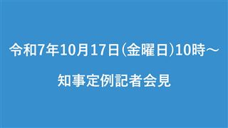 令和7年10月17日（金曜日）知事定例記者会見開催