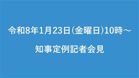 （お知らせ）令和8年1月23日　知事定例記者会見を開催します