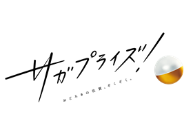 サガプライズ！のロゴ