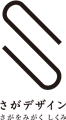 さがデザインのロゴマーク