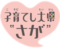 子育てし大県”さが”のロゴ