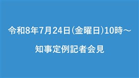 知事定例記者会見