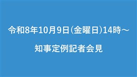 知事記者会見