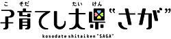 子育てし大県“さが”