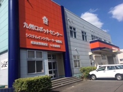 九州ロボットセンター（運営会社：五誠機械産業株式会社）（佐賀市）
