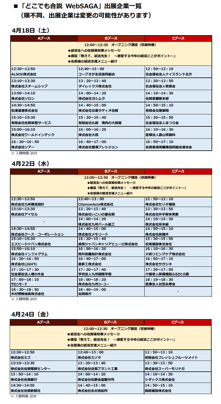「どこでも合説 WebSAGA」出展企業一覧（順不同、出展企業は変更の可能性があります）