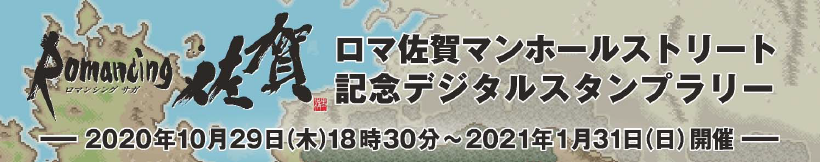 ロマ佐賀マンホールストリート　記念デジタルスタンプラリー