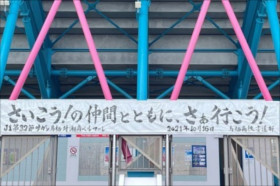 佐賀さいこう！DAY（サガン鳥栖vs湘南ベルマーレ）が開催されました