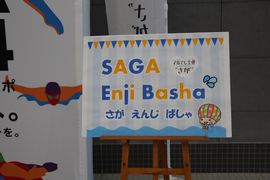 園児たちのSAGAアクア体験会を開催しました。