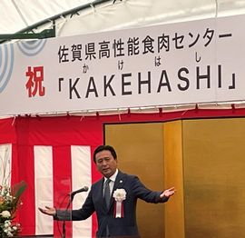 佐賀県高性能食肉センター「KAKEHASHI（かけはし）」牛処理施設の落成式を行いました。